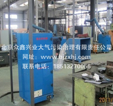 焊烟除尘器——北京众鑫兴业致力于走在环保前线！