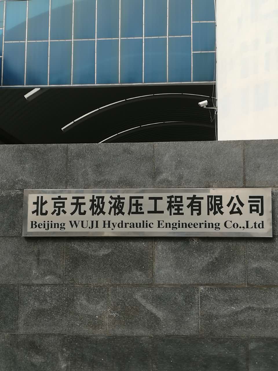 北京无极液压工程有限公司图例2