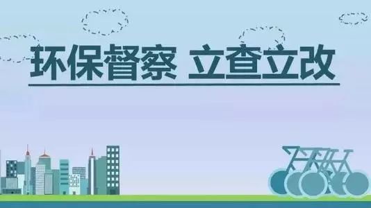 生态环境部加急！25个省及直辖市即将开展2019年度强化督查！附常见违法行为及整改措施