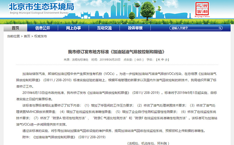 北京：新发布两项涉VOCs排放管控地标！